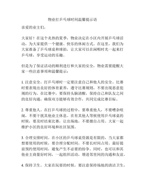 物业打乒乓球时间温馨提示语