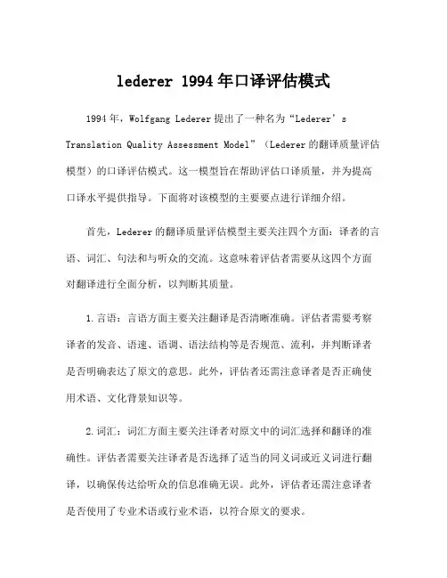 lederer 1994年口译评估模式