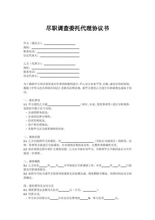 尽职调查委托代理协议