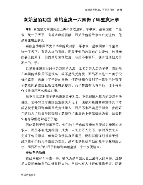 历史趣谈：秦始皇的功绩 秦始皇统一六国做了哪些疯狂事
