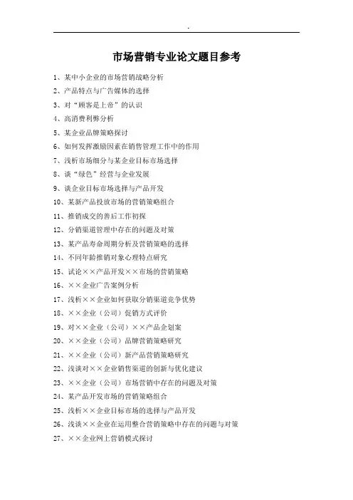 市场营销专业论文题目参考
