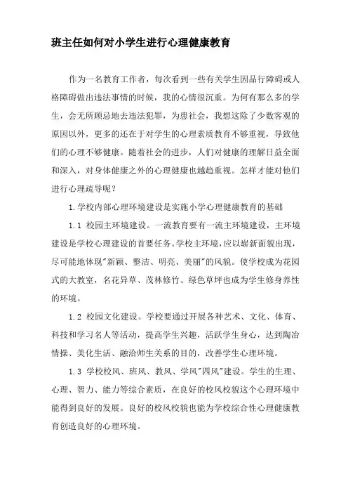 班主任如何对小学生进行心理健康教育-文档
