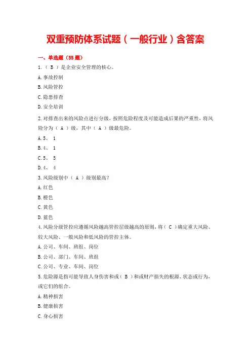 双重预防体系试题(一般行业)含答案