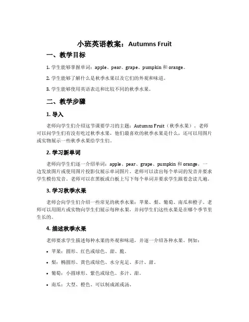小班英语教案：AutumnsFruit