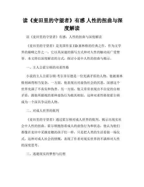  读《麦田里的守望者》有感 人性的扭曲与深度解读