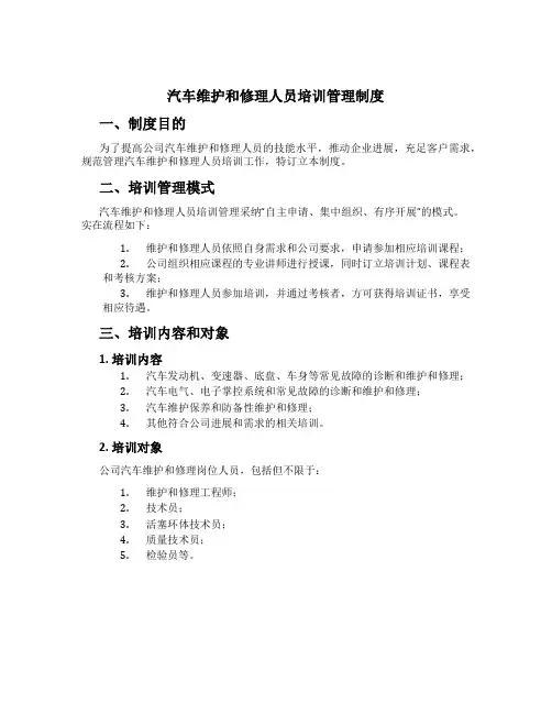 汽车维修人员培训管理制度