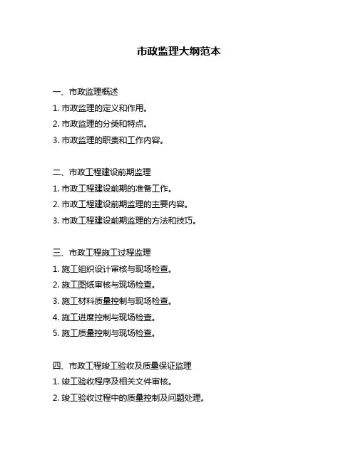 市政监理大纲范本