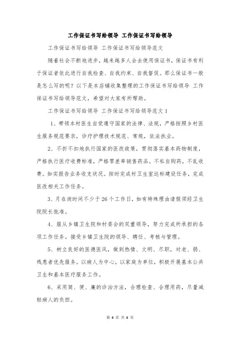 工作保证书写给领导 工作保证书写给领导