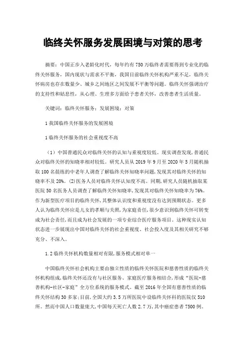 临终关怀服务发展困境与对策的思考