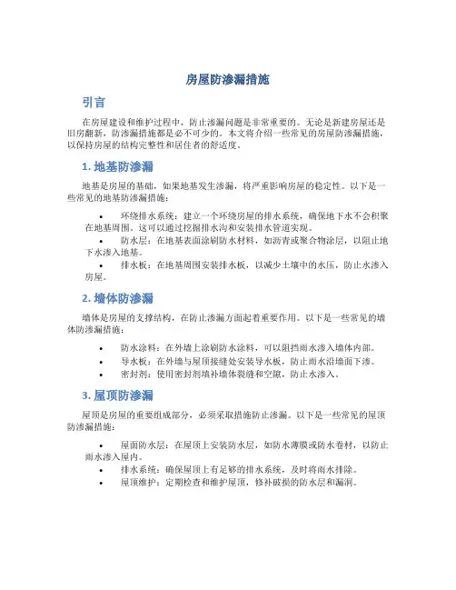 房屋防渗漏措施