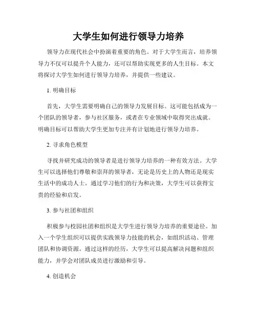 大学生如何进行领导力培养