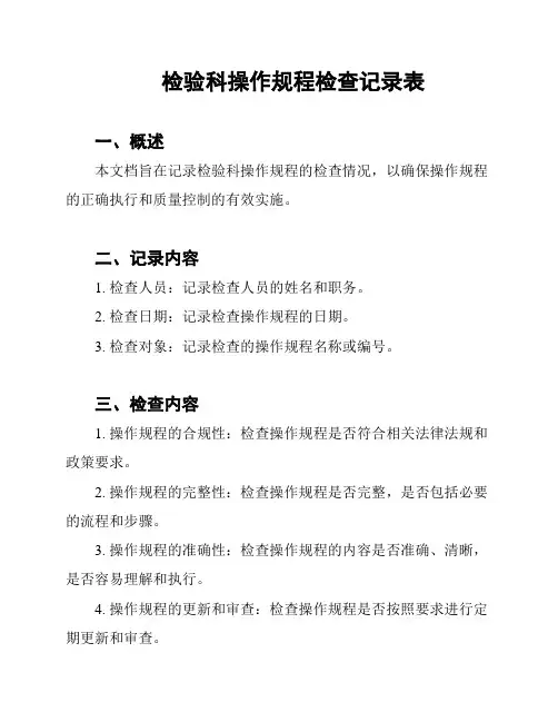 检验科操作规程检查记录表