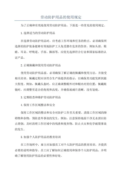 劳动防护用品的使用规定