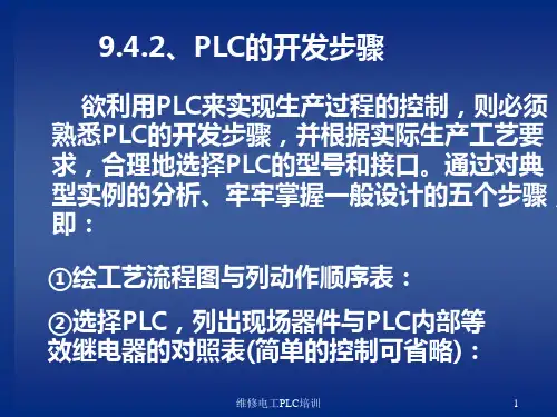 维修电工PLC培训课件