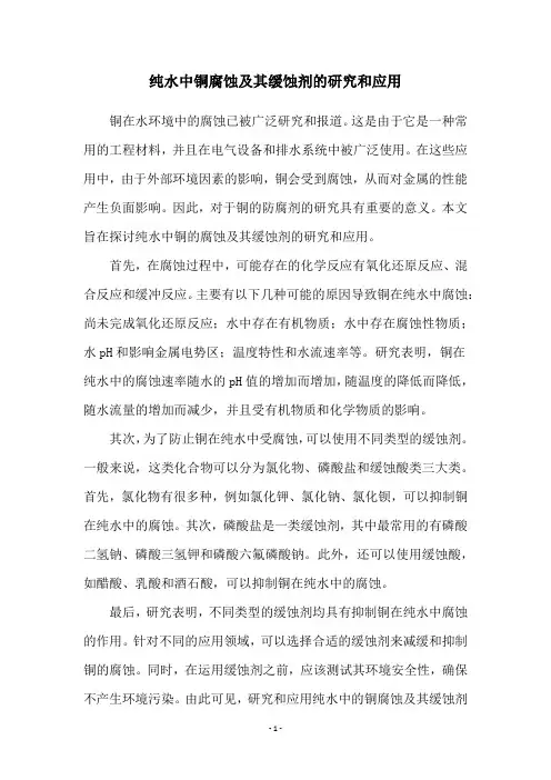 纯水中铜腐蚀及其缓蚀剂的研究和应用