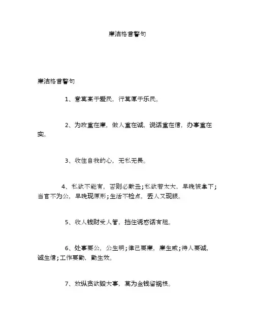 廉洁格言警句