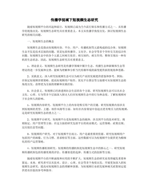 传播学视域下短视频生态研究