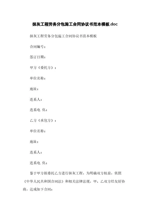 抹灰工程劳务分包施工合同协议书范本模板.doc