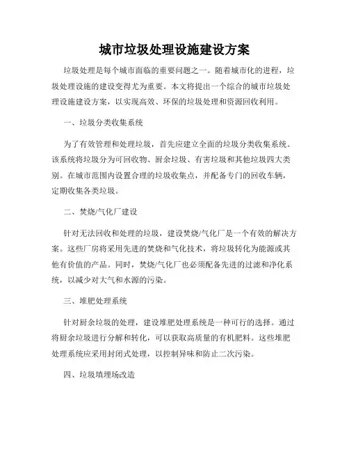 城市垃圾处理设施建设方案