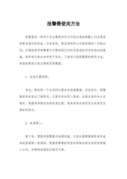 报警器使用方法