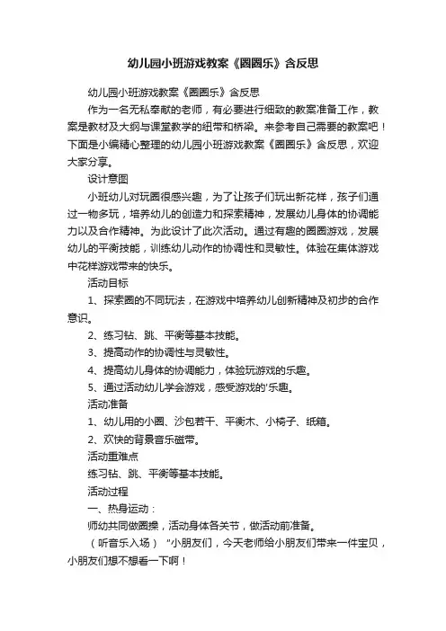幼儿园小班游戏教案《圈圈乐》含反思
