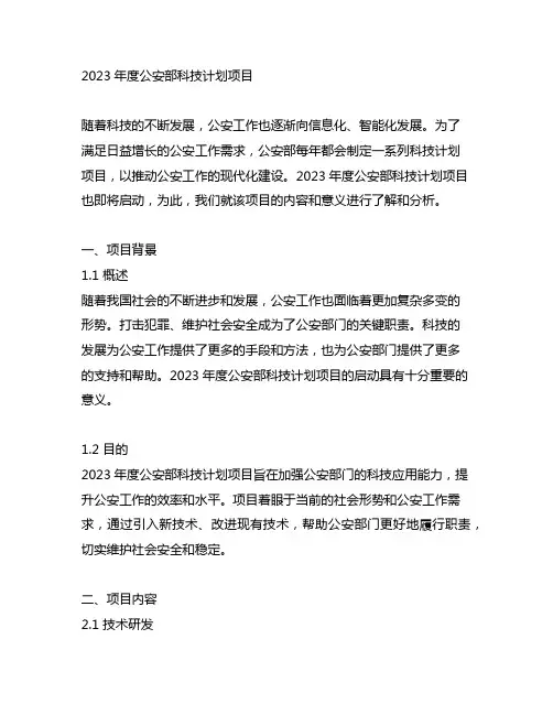 2023年度公安部科技计划项目