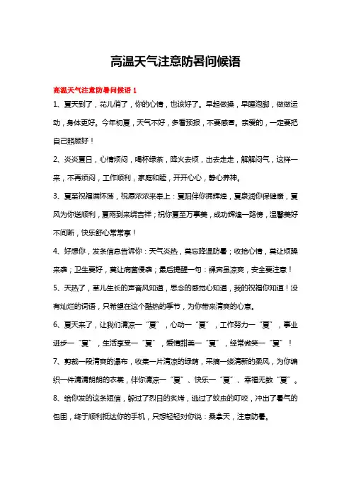 高温天气注意防暑问候语