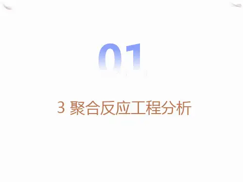 聚合反应工程