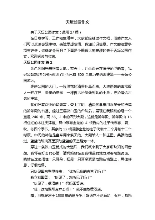 关于天坛公园作文（通用27篇）