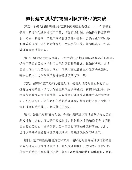 如何建立强大的销售团队实现业绩突破