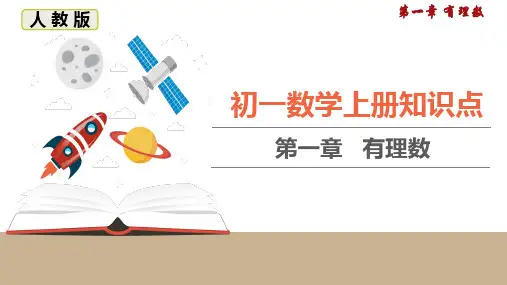 初一数学上册知识点第一章有理数