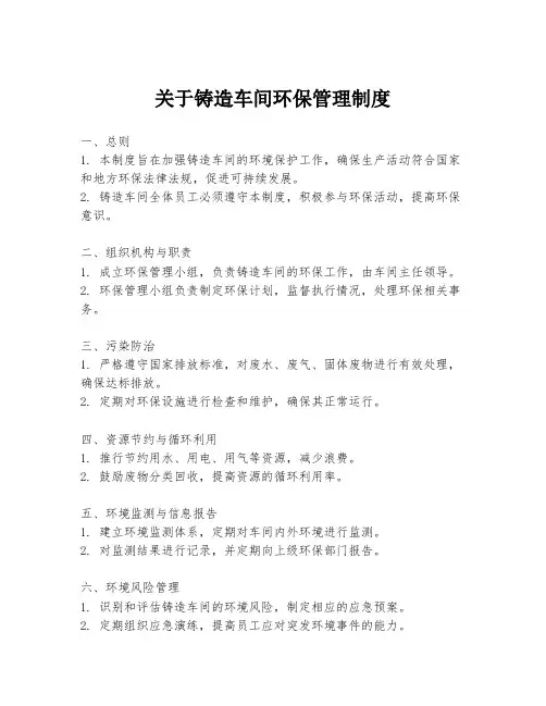 关于铸造车间环保管理制度