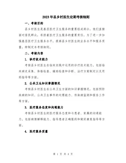 2023年县乡村医生定期考核细则
