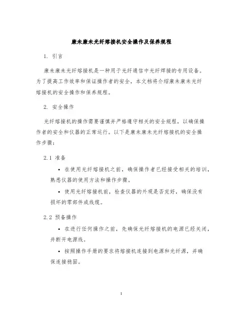 康未康未光纤熔接机安全操作及保养规程