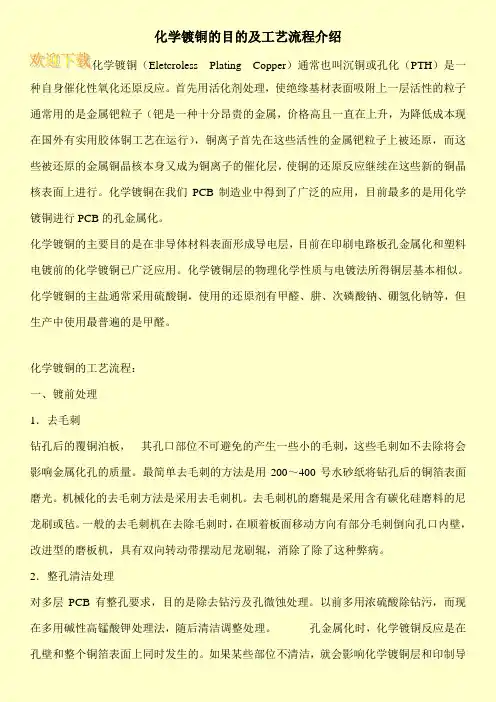 化学镀铜的目的及工艺流程介绍