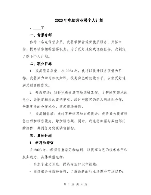 2023年电信营业员个人计划