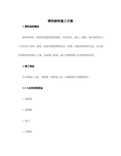 弹性涂料施工方案