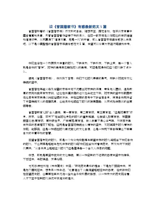 读《曾国藩家书》有感最新范文5篇