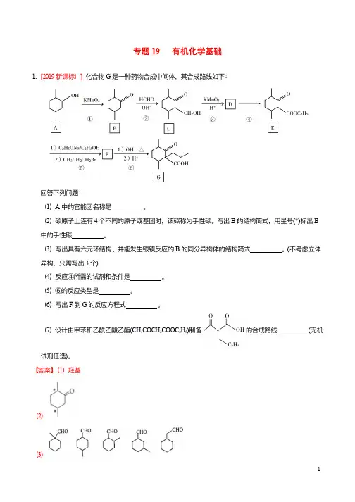 三年高考2017-2019高考化学真题分项汇编专题19有机化学基础含解析