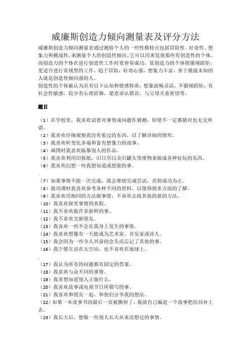 威廉斯创造力倾向测量表及评分方法