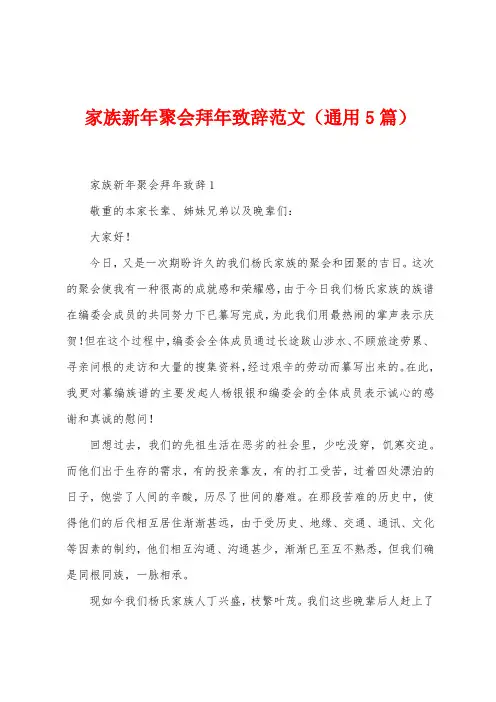 家族新年聚会拜年致辞范文(5篇)