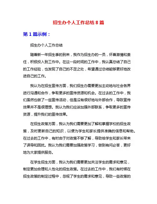 招生办个人工作总结8篇
