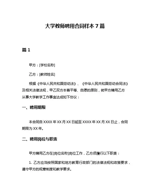 大学教师聘用合同样本7篇