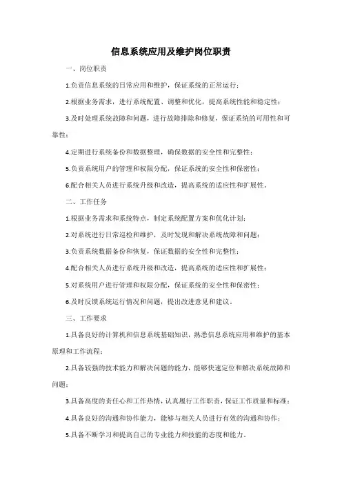 信息系统应用及维护岗位职责