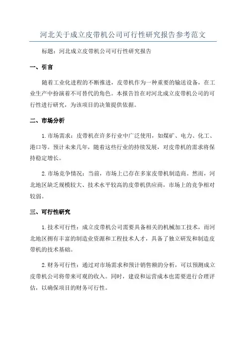 河北关于成立皮带机公司可行性研究报告参考范文