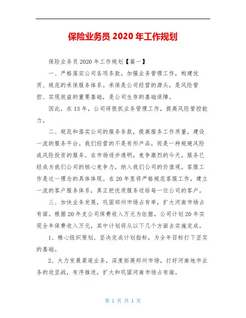 保险业务员2020年工作规划