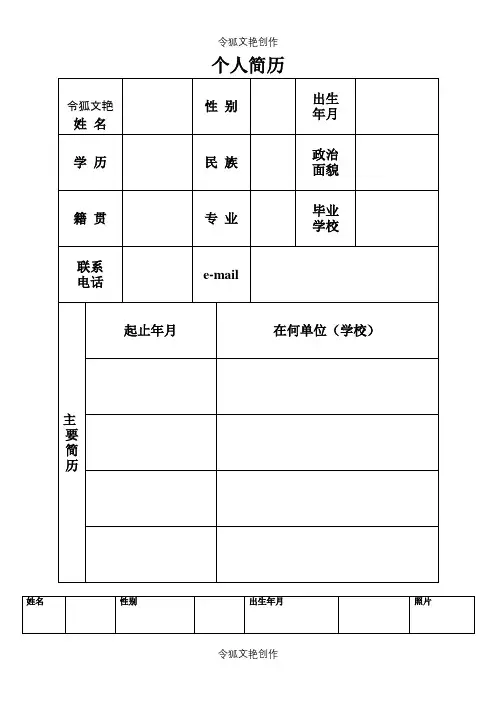 机关事业单位个人简历表格之令狐文艳创作