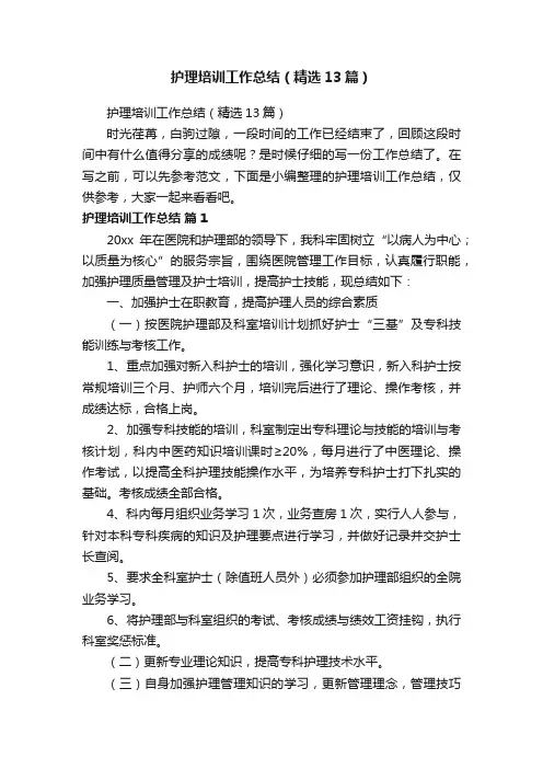 护理培训工作总结（精选13篇）