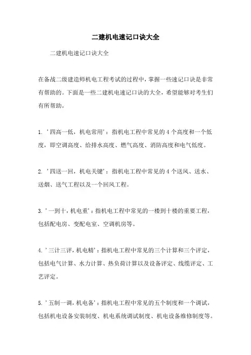 二建机电速记口诀大全