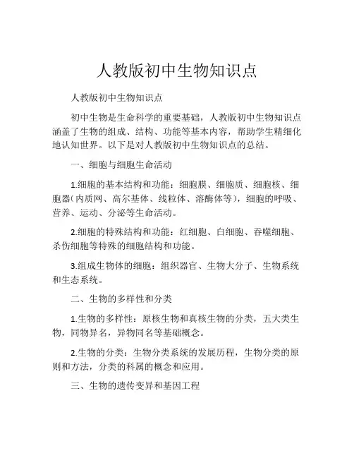人教版初中生物知识点